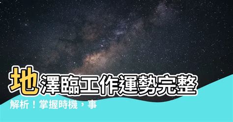 地澤臨工作|地澤臨卦如何占卜學業事業